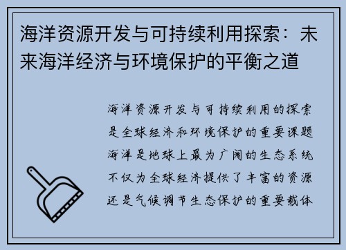 海洋资源开发与可持续利用探索:未来海洋经济与环境保护的平衡之道 海洋资源开发与可持续利用探索:未来海洋经济与环境保护的平衡之道