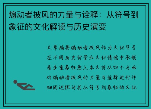 煽动者披风的力量与诠释:从符号到象征的文化解读与历史演变 煽动者披风的力量与诠释:从符号到象征的文化解读与历史演变