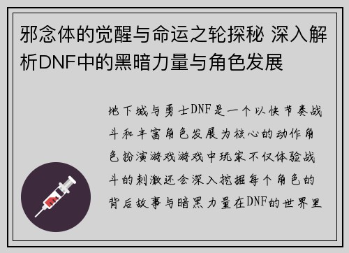 邪念体的觉醒与命运之轮探秘 深入解析DNF中的黑暗力量与角色发展 邪念体的觉醒与命运之轮探秘 深入解析DNF中的黑暗力量与角色发展