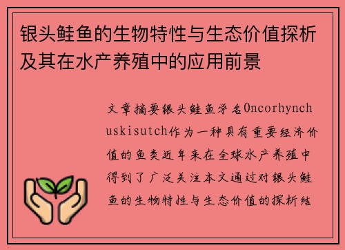 银头鲑鱼的生物特性与生态价值探析及其在水产养殖中的应用前景 银头鲑鱼的生物特性与生态价值探析及其在水产养殖中的应用前景