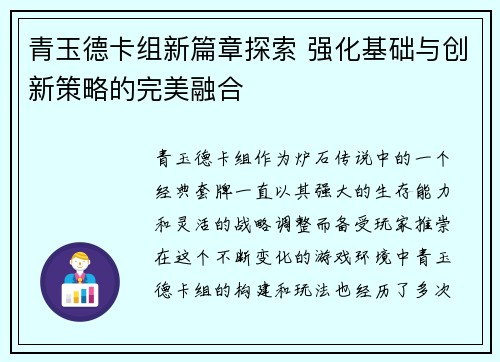 青玉德卡组新篇章探索 强化基础与创新策略的完美融合 青玉德卡组新篇章探索 强化基础与创新策略的完美融合