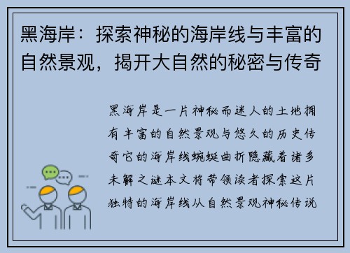 黑海岸：探索神秘的海岸线与丰富的自然景观，揭开大自然的秘密与传奇