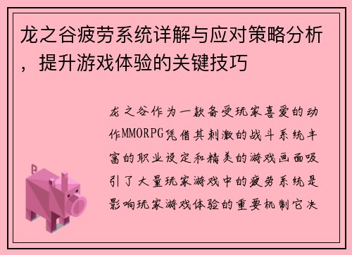 龙之谷疲劳系统详解与应对策略分析,提升游戏体验的关键技巧 龙之谷疲劳系统详解与应对策略分析,提升游戏体验的关键技巧