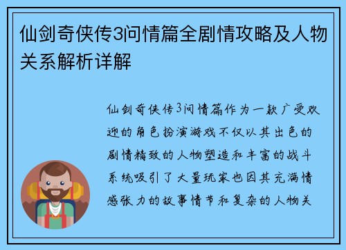 仙剑奇侠传3问情篇全剧情攻略及人物关系解析详解