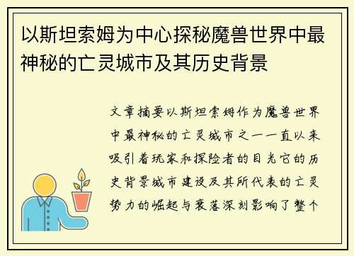 以斯坦索姆为中心探秘魔兽世界中最神秘的亡灵城市及其历史背景