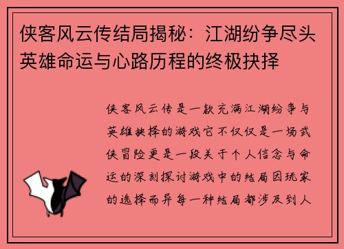 侠客风云传结局揭秘:江湖纷争尽头英雄命运与心路历程的终极抉择 侠客风云传结局揭秘:江湖纷争尽头英雄命运与心路历程的终极抉择