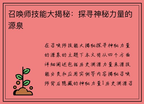 召唤师技能大揭秘：探寻神秘力量的源泉