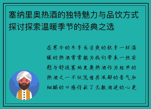 塞纳里奥热酒的独特魅力与品饮方式探讨探索温暖季节的经典之选