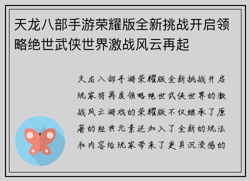 天龙八部手游荣耀版全新挑战开启领略绝世武侠世界激战风云再起
