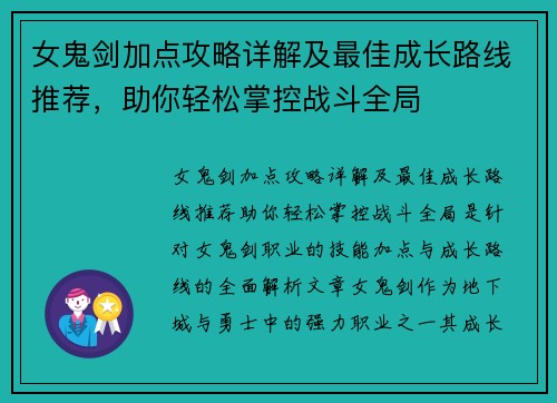 女鬼剑加点攻略详解及最佳成长路线推荐，助你轻松掌控战斗全局