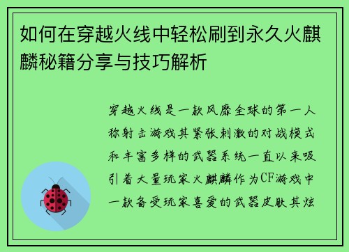 如何在穿越火线中轻松刷到永久火麒麟秘籍分享与技巧解析 如何在穿越火线中轻松刷到永久火麒麟秘籍分享与技巧解析