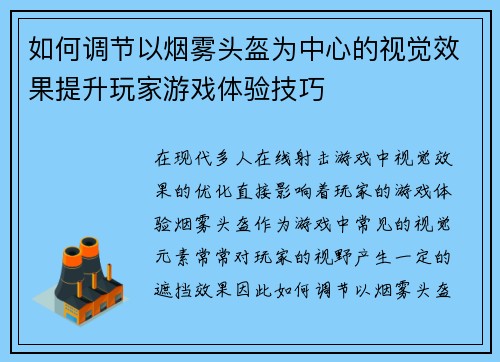 如何调节以烟雾头盔为中心的视觉效果提升玩家游戏体验技巧 如何调节以烟雾头盔为中心的视觉效果提升玩家游戏体验技巧