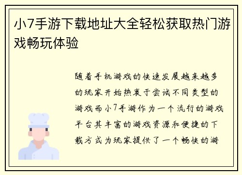 小7手游下载地址大全轻松获取热门游戏畅玩体验 小7手游下载地址大全轻松获取热门游戏畅玩体验