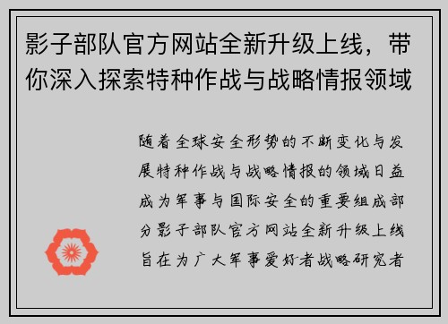 影子部队官方网站全新升级上线,带你深入探索特种作战与战略情报领域 影子部队官方网站全新升级上线,带你深入探索特种作战与战略情报领域