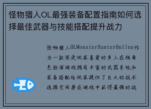 怪物猎人OL最强装备配置指南如何选择最佳武器与技能搭配提升战力 怪物猎人OL最强装备配置指南如何选择最佳武器与技能搭配提升战力