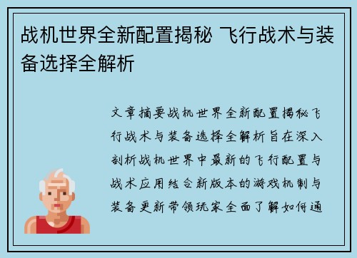 战机世界全新配置揭秘 飞行战术与装备选择全解析 战机世界全新配置揭秘 飞行战术与装备选择全解析
