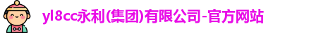 yl8cc永利(集团)有限公司-官方网站